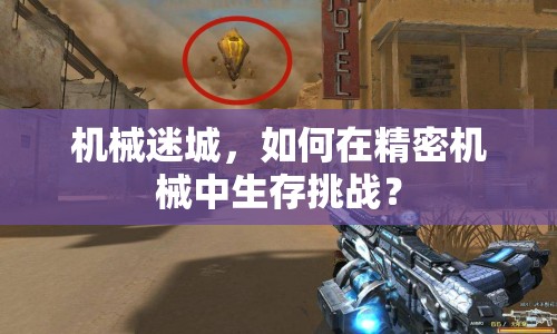 機械迷城，如何在精密機械中生存挑戰(zhàn)？