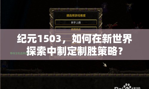 紀(jì)元1503，如何在新世界探索中制定制勝策略？