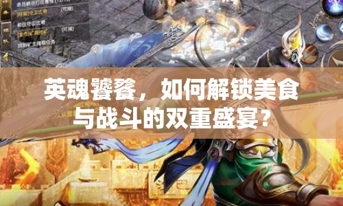 英魂饕餮，如何解鎖美食與戰(zhàn)斗的雙重盛宴？