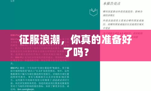 征服浪潮，你真的準(zhǔn)備好了嗎？