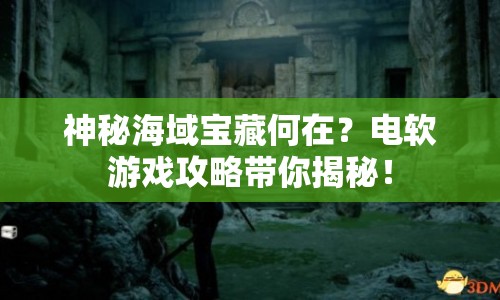 神秘海域?qū)毑睾卧?？電軟游戲攻略帶你揭秘? title=
