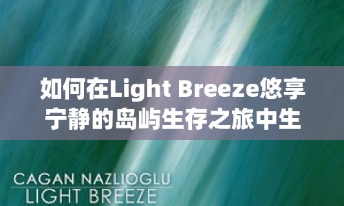 如何在Light Breeze悠享寧?kù)o的島嶼生存之旅中生存下來(lái)？