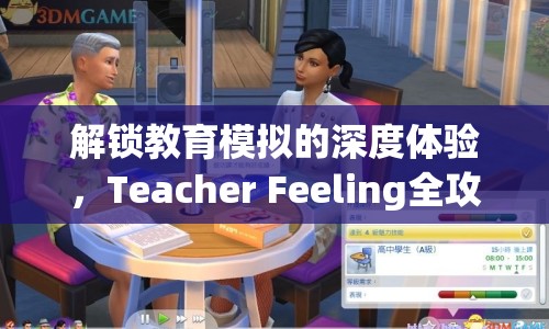 解鎖教育模擬的深度體驗(yàn)，Teacher Feeling全攻略來啦！