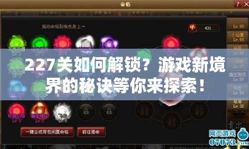 227關(guān)如何解鎖？游戲新境界的秘訣等你來探索！