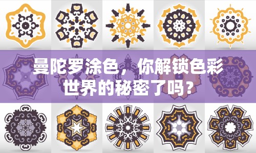 曼陀羅涂色，你解鎖色彩世界的秘密了嗎？