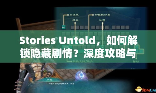 Stories Untold，如何解鎖隱藏劇情？深度攻略與游戲玩法全解析
