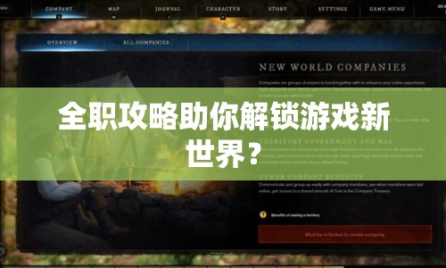 全職攻略助你解鎖游戲新世界？