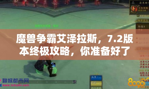 魔獸爭霸艾澤拉斯，7.2版本終極攻略，你準(zhǔn)備好了嗎？
