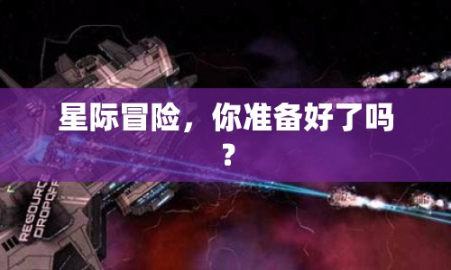 星際冒險，你準(zhǔn)備好了嗎？