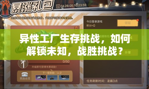 異性工廠生存挑戰(zhàn)，如何解鎖未知，戰(zhàn)勝挑戰(zhàn)？