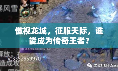 傲視龍城，征服天際，誰能成為傳奇王者？