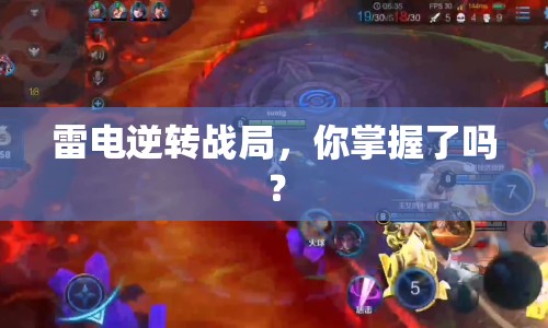 雷電逆轉(zhuǎn)戰(zhàn)局，你掌握了嗎？