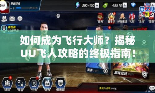 如何成為飛行大師？揭秘UU飛人攻略的終極指南！