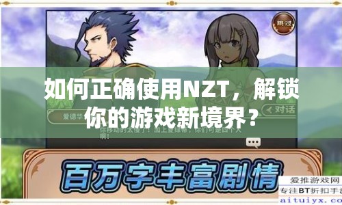如何正確使用NZT，解鎖你的游戲新境界？