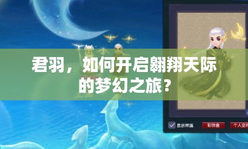 君羽，如何開啟翱翔天際的夢幻之旅？