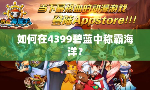 如何在4399碧藍(lán)中稱霸海洋？