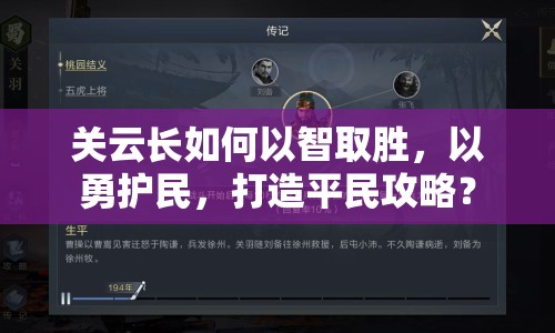 關(guān)云長如何以智取勝，以勇護(hù)民，打造平民攻略？