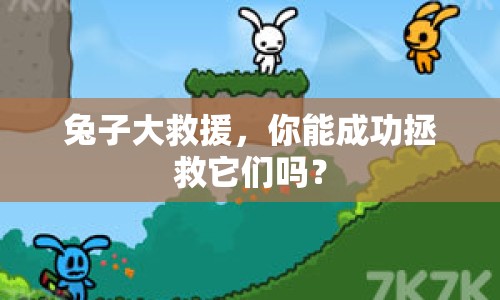 兔子大救援，你能成功拯救它們嗎？