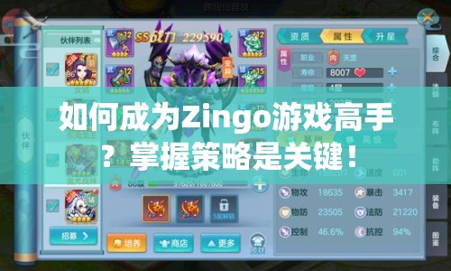 如何成為Zingo游戲高手？掌握策略是關鍵！