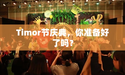 Timor節(jié)慶典，你準(zhǔn)備好了嗎？