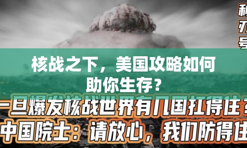 核戰(zhàn)之下，美國(guó)攻略如何助你生存？