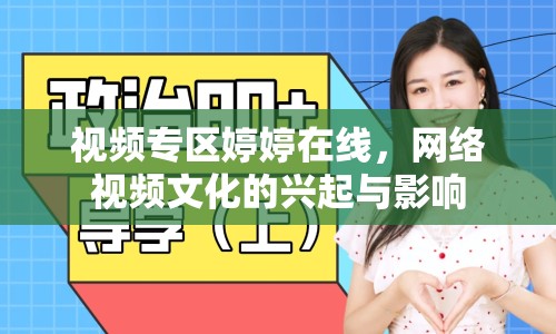 視頻專區(qū)婷婷在線，網(wǎng)絡(luò)視頻文化的興起與影響