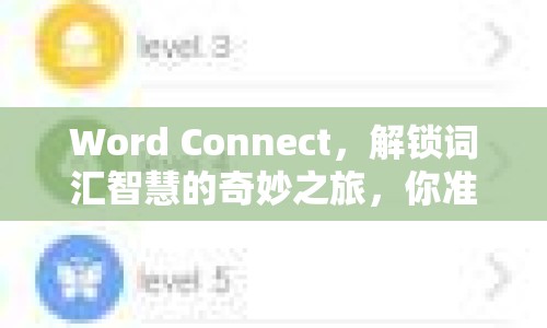 Word Connect，解鎖詞匯智慧的奇妙之旅，你準(zhǔn)備好了嗎？