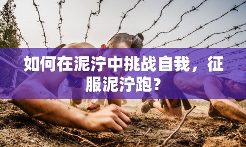 如何在泥濘中挑戰(zhàn)自我，征服泥濘跑？