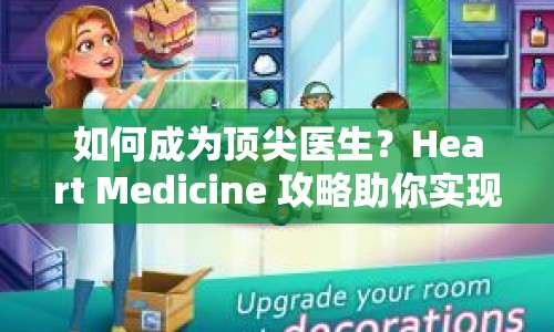 如何成為頂尖醫(yī)生？Heart Medicine 攻略助你實(shí)現(xiàn)夢(mèng)想！