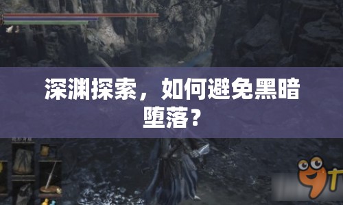 深淵探索，如何避免黑暗墮落？