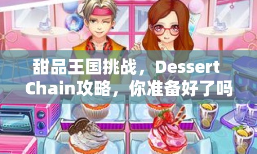甜品王國挑戰(zhàn)，Dessert Chain攻略，你準備好了嗎？