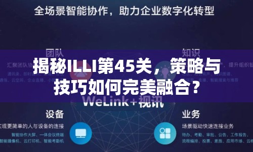 揭秘ILLI第45關(guān)，策略與技巧如何完美融合？