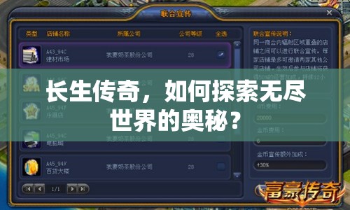 長生傳奇，如何探索無盡世界的奧秘？