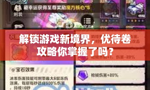 解鎖游戲新境界，優(yōu)待卷攻略你掌握了嗎？