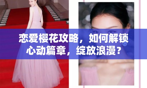 戀愛櫻花攻略，如何解鎖心動篇章，綻放浪漫？