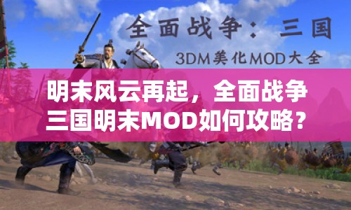 明末風(fēng)云再起，全面戰(zhàn)爭(zhēng)三國(guó)明末MOD如何攻略？