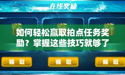 如何輕松贏取拍點任務獎勵？掌握這些技巧就夠了！