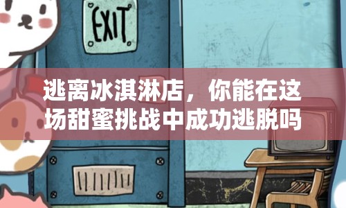 逃離冰淇淋店，你能在這場甜蜜挑戰(zhàn)中成功逃脫嗎？