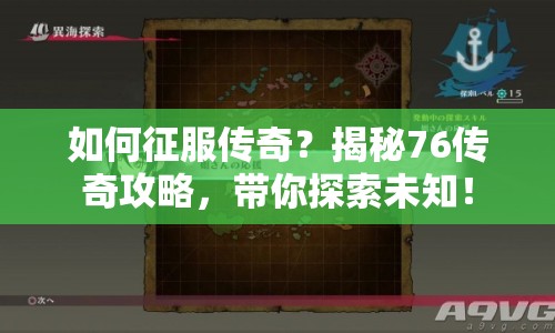 如何征服傳奇？揭秘76傳奇攻略，帶你探索未知！