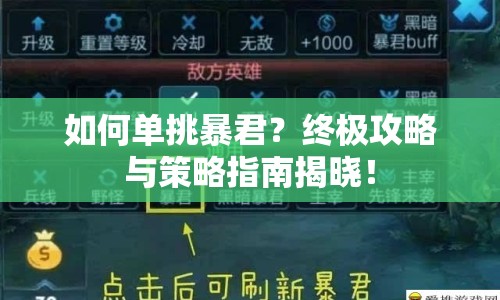 如何單挑暴君？終極攻略與策略指南揭曉！