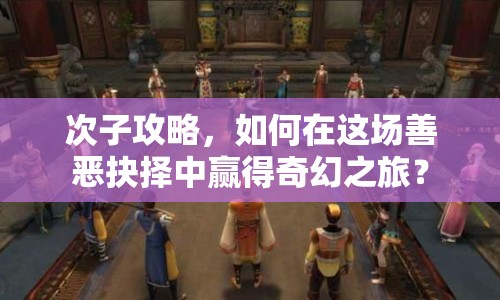 次子攻略，如何在這場善惡抉擇中贏得奇幻之旅？