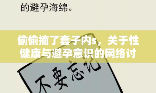 偷偷摘了套子內(nèi)s，關(guān)于性健康與避孕意識的網(wǎng)絡(luò)討論