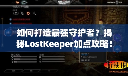 如何打造最強(qiáng)守護(hù)者？揭秘LostKeeper加點(diǎn)攻略！
