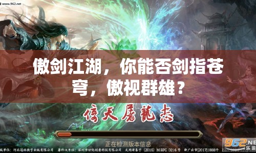 傲劍江湖，你能否劍指蒼穹，傲視群雄？
