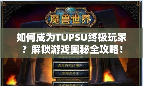 如何成為TUPSU終極玩家？解鎖游戲奧秘全攻略！
