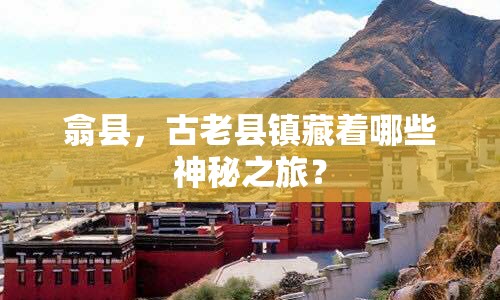 翕縣，古老縣鎮(zhèn)藏著哪些神秘之旅？