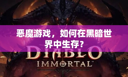 惡魔游戲，如何在黑暗世界中生存？