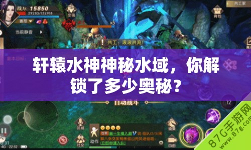 軒轅水神神秘水域，你解鎖了多少奧秘？