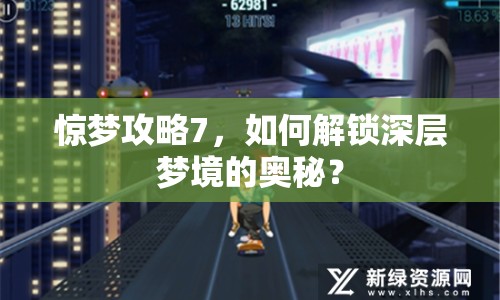 驚夢攻略7，如何解鎖深層夢境的奧秘？