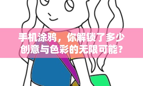 手機(jī)涂鴉，你解鎖了多少創(chuàng)意與色彩的無限可能？